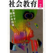 社会教育 2014年 02月号 [雑誌]