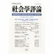 社会学評論 2013年 12月号 [雑誌]
