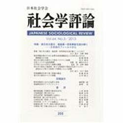 社会学評論 2013年 12月号 [雑誌]