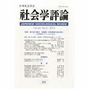 社会学評論 2013年 12月号 [雑誌]