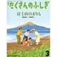 月刊 たくさんのふしぎ 2014年 03月号 [雑誌]