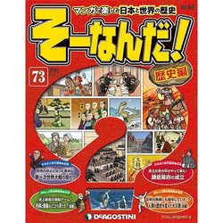そーなんだ ! 歴史編 改訂版 2014年 2/18号 [雑誌]