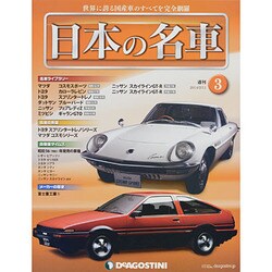 週刊日本の名車 2014年 2/11号（3） [雑誌]