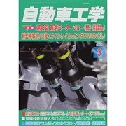 自動車工学 2014年 03月号 [雑誌]
