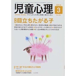 児童心理 2014年 03月号 [雑誌]