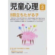 児童心理 2014年 03月号 [雑誌]