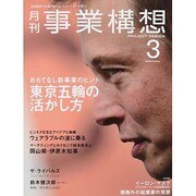 事業構想 2014年 03月号 [雑誌]