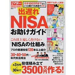 「出遅れNISA」お助けガイド 2014年 03月号 [雑誌]