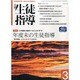 月刊 生徒指導 2014年 03月号 [雑誌]