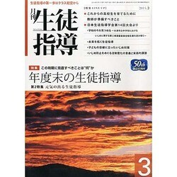 月刊 生徒指導 2014年 03月号 [雑誌]