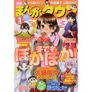 月刊 まんがタウン 2014年 03月号 [雑誌]