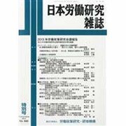 増刊日本労働研究雑誌 2014年 01月号 [雑誌]