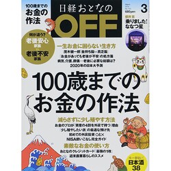 日経おとなの OFF (オフ) 2014年 03月号 [雑誌]