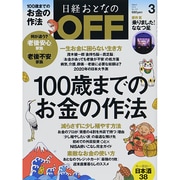 日経おとなの OFF (オフ) 2014年 03月号 [雑誌]