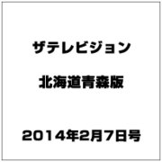 ザテレビジョン北海道青森版 2014年 2/7号 [雑誌]