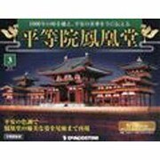 広島版平等院鳳凰堂 2014年 2/11号 [雑誌]