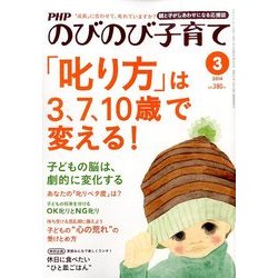 PHPのびのび子育て 2014年 03月号 [雑誌]