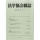 法学協会雑誌 2013年 12月号 [雑誌]