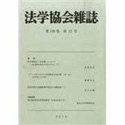 法学協会雑誌 2013年 12月号 [雑誌]