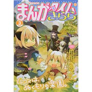 まんがタイムきらら 2014年 03月号 [雑誌]