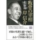 叛骨の宰相 岸信介 [単行本]