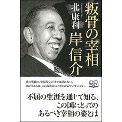 叛骨の宰相 岸信介 [単行本]