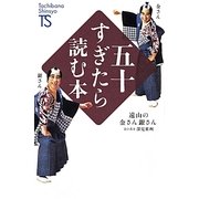 五十すぎたら読む本 [新書]