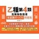 乙種第4類危険物取扱者"本試験そっくり!"問題集 [単行本]