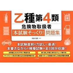 乙種第4類危険物取扱者"本試験そっくり!"問題集 [単行本]