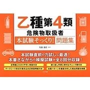 乙種第4類危険物取扱者"本試験そっくり!"問題集 [単行本]