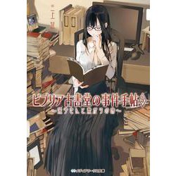 ビブリア古書堂の事件手帖〈5〉栞子さんと繋がりの時(メディアワークス文庫) [文庫]