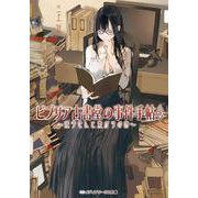 ビブリア古書堂の事件手帖〈5〉栞子さんと繋がりの時(メディアワークス文庫) [文庫]