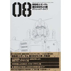 ヨドバシ.com - 機動戦士ガンダム第08MS小隊オフィシャルアーカイブ