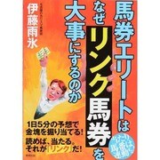 馬券エリートはなぜリンク馬券を大事にするのか [単行本]