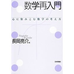 数学再入門―心に染みこむ数学の考え方 [単行本]