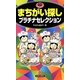 まちがい探し プラチナセレクション(パズル・ポシェット) [新書]