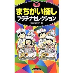 まちがい探し プラチナセレクション(パズル・ポシェット) [新書]