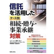 信託を活用したケース別 相続・贈与・事業承継対策 [単行本]