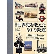 図説 世界史を変えた50の鉄道 [単行本]