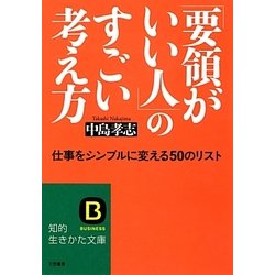 ヨドバシ Com 要領がいい人 のすごい考え方 知的生きかた文庫 文庫 通販 全品無料配達