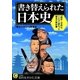 書き替えられた日本史(知的生きかた文庫) [文庫]
