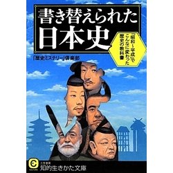書き替えられた日本史(知的生きかた文庫) [文庫]