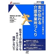 ES向上型人事制度で人を育てる志が伝わる介護事業所づくり(介護福祉経営士実行力テキストシリーズ〈1〉) [単行本]
