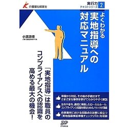 よくわかる実地指導への対応マニュアル(介護福祉経営士実行力テキストシリーズ〈2〉) [単行本]