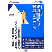 よくわかる実地指導への対応マニュアル(介護福祉経営士実行力テキストシリーズ〈2〉) [単行本]