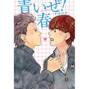 青いぜ!春（MARBLE COMICS） [コミック]