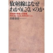 放射線はなぜわかりにくいのか―放射線の健康への影響、わかっていること、わからないこと [単行本]