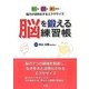 脳を鍛える練習帳―冴える・切れる・速くなる…脳力が活性化するエクササイズ [単行本]