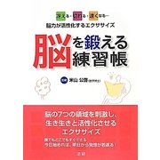 脳を鍛える練習帳―冴える・切れる・速くなる…脳力が活性化するエクササイズ [単行本]
