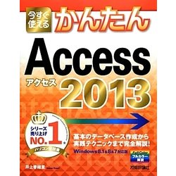 今すぐ使えるかんたんAccess 2013 [単行本]